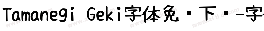 Tamanegi Geki字体免费下载字体转换